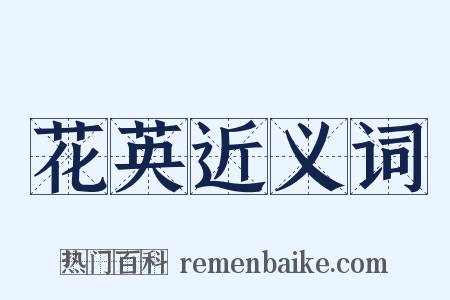 花英近义词是什么意思的图片